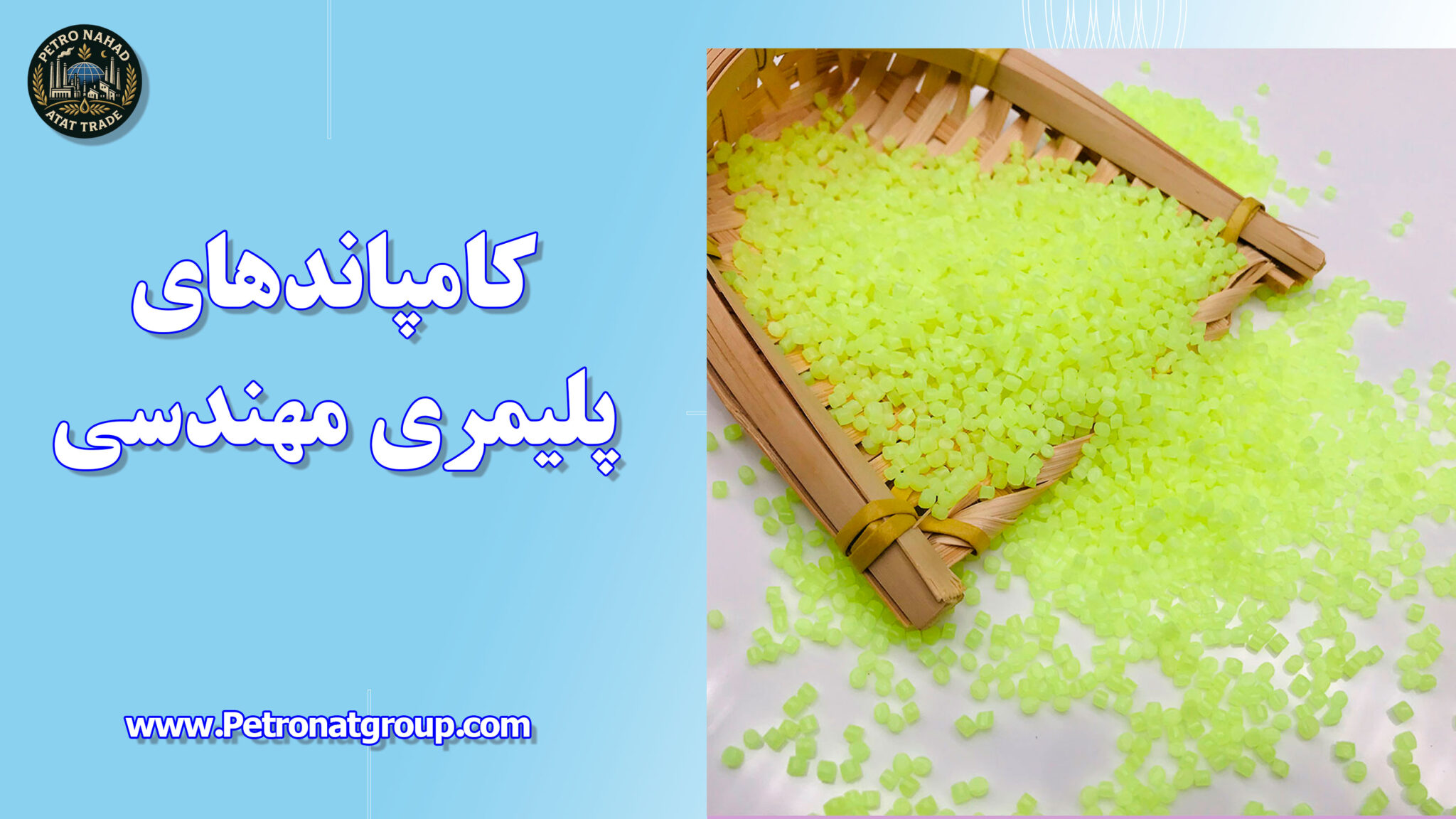کامپاندهای پلیمری مهندسی