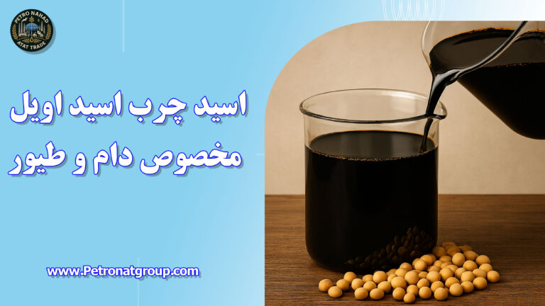 درباره این مقاله بیشتر بخوانید اسید چرب اسید اویل مخصوص دام و طیور