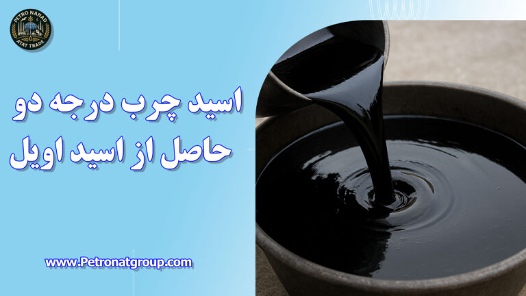 درباره این مقاله بیشتر بخوانید اسید چرب درجه دو حاصل از اسید اویل