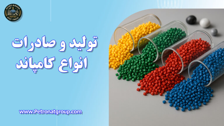 درباره این مقاله بیشتر بخوانید تولید و صادرات انواع کامپاند