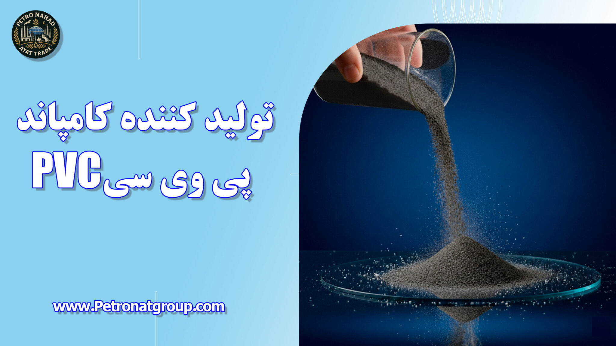 تولید کننده کامپاند پی وی سیPVC