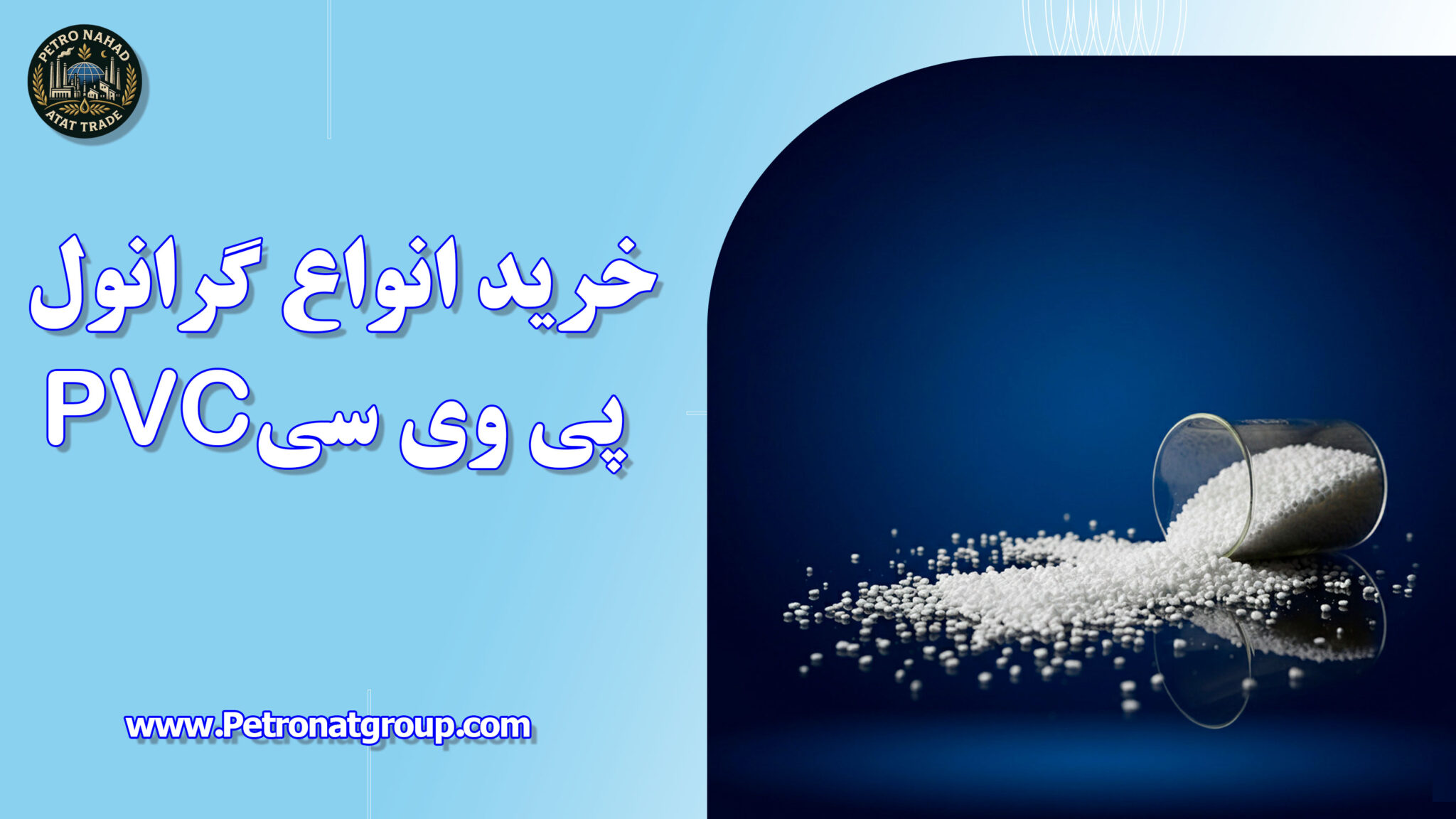 خرید انواع گرانول پی وی سیPVC