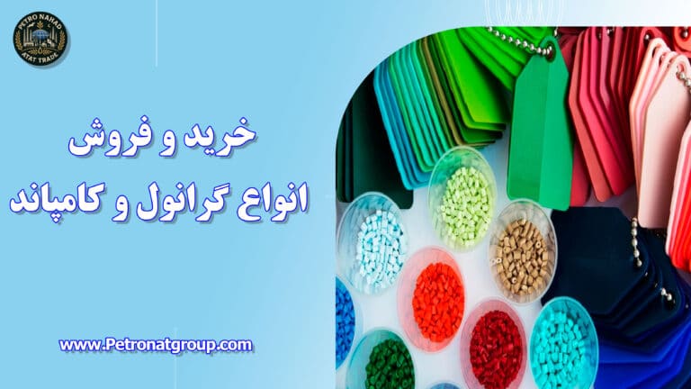 درباره این مقاله بیشتر بخوانید خرید و فروش انواع گرانول و کامپاند