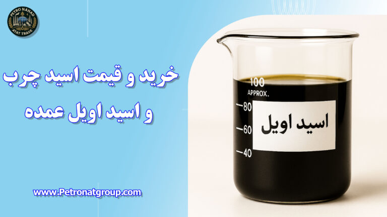 درباره این مقاله بیشتر بخوانید خرید و قیمت اسید چرب و اسید اویل عمده
