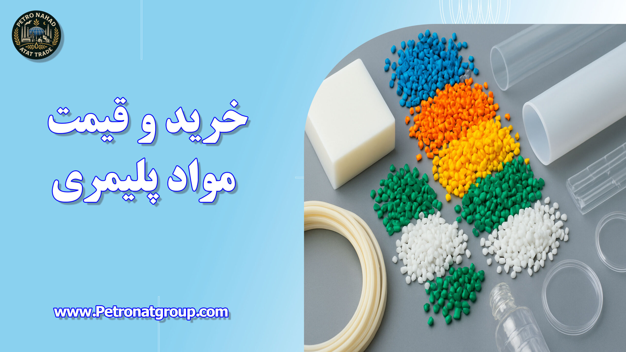 درباره این مقاله بیشتر بخوانید خرید و قیمت مواد پلیمری