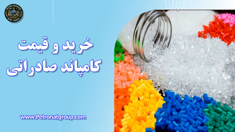 درباره این مقاله بیشتر بخوانید خرید و قیمت کامپاند صادراتی