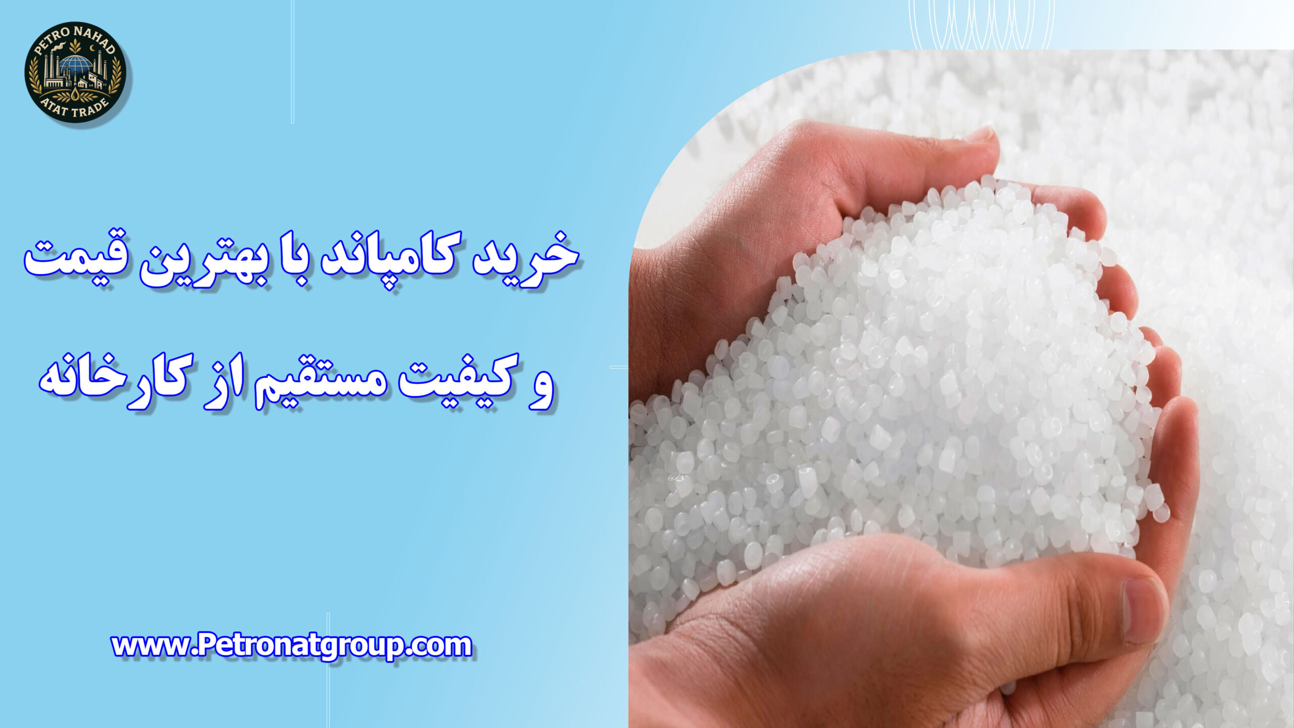 درباره این مقاله بیشتر بخوانید خرید کامپاند با بهترین قیمت و کیفیت مستقیم از کارخانه