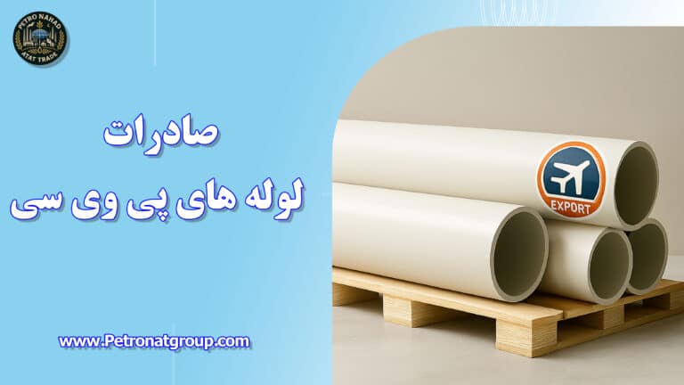 درباره این مقاله بیشتر بخوانید صادرات لوله های پی وی سی
