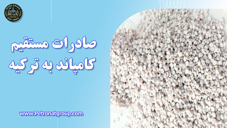 درباره این مقاله بیشتر بخوانید صادرات مستقیم کامپاند به ترکیه