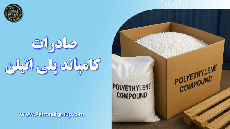 درباره این مقاله بیشتر بخوانید صادرات کامپاند پلی اتیلن