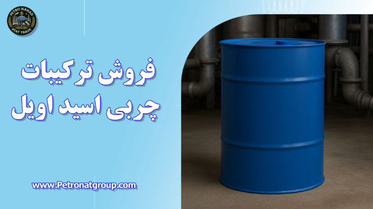 درباره این مقاله بیشتر بخوانید فروش ترکیبات چربی اسید اویل