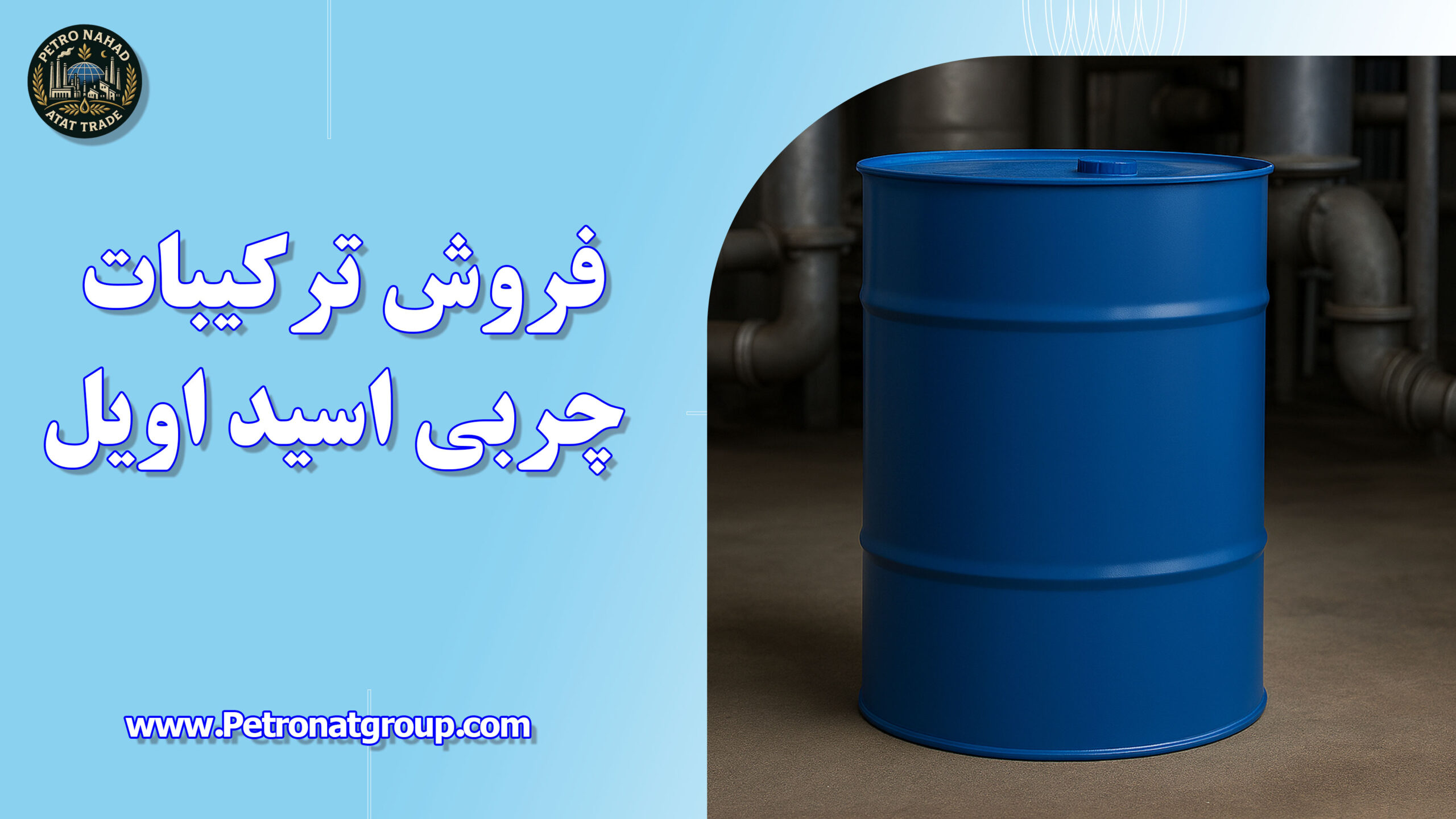 درباره این مقاله بیشتر بخوانید فروش ترکیبات چربی اسید اویل