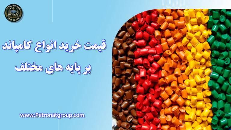 درباره این مقاله بیشتر بخوانید قیمت خرید انواع کامپاند بر پایه های مختلف