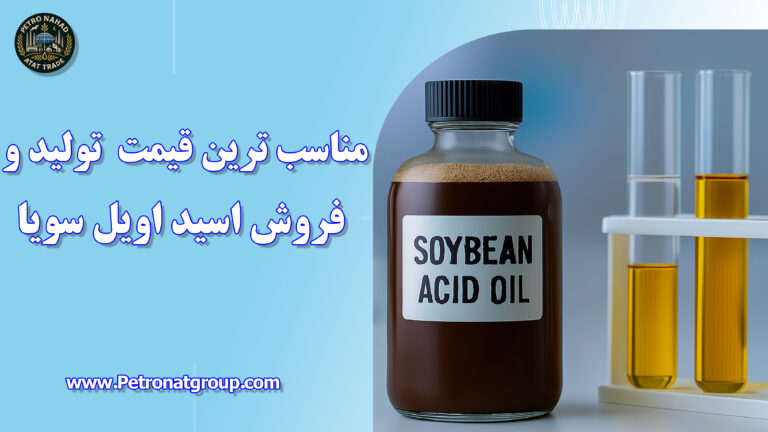درباره این مقاله بیشتر بخوانید مناسب ترین قیمت تولید و فروش اسید اویل سویا