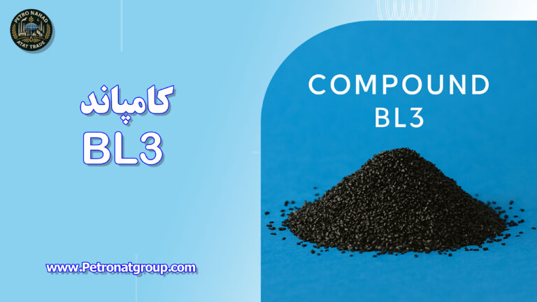 درباره این مقاله بیشتر بخوانید کامپاند BL3