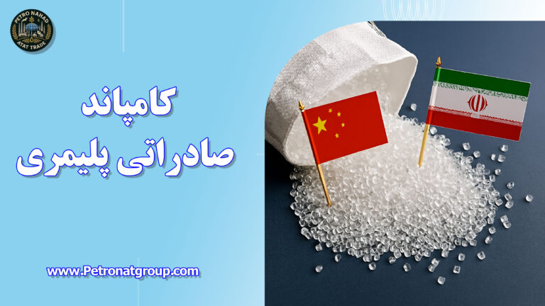 درباره این مقاله بیشتر بخوانید کامپاند صادراتی پلیمری