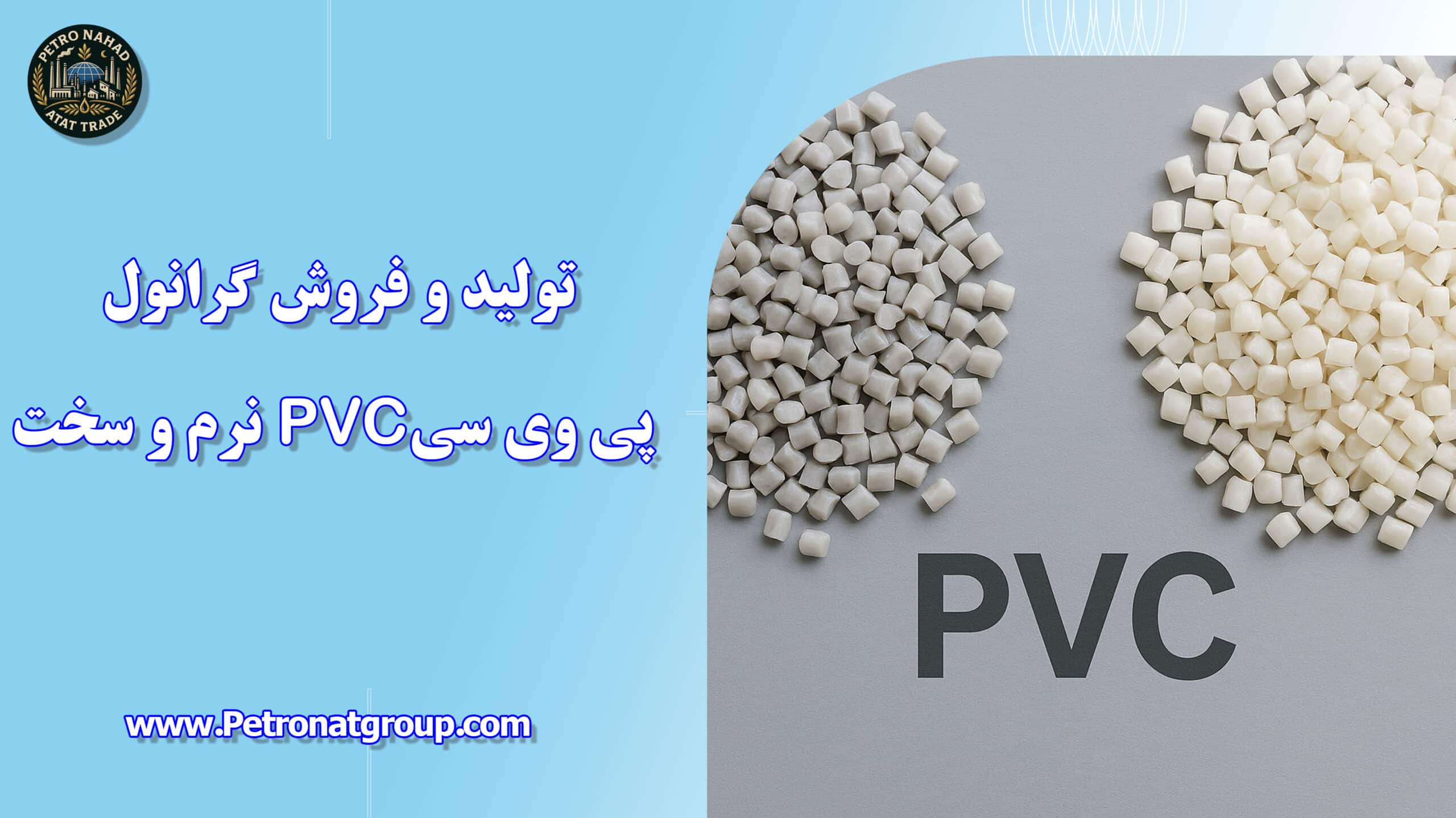 تولید و فروش گرانول پی وی سیPVC نرم و سخت - پترو نهاد آتات تجارت