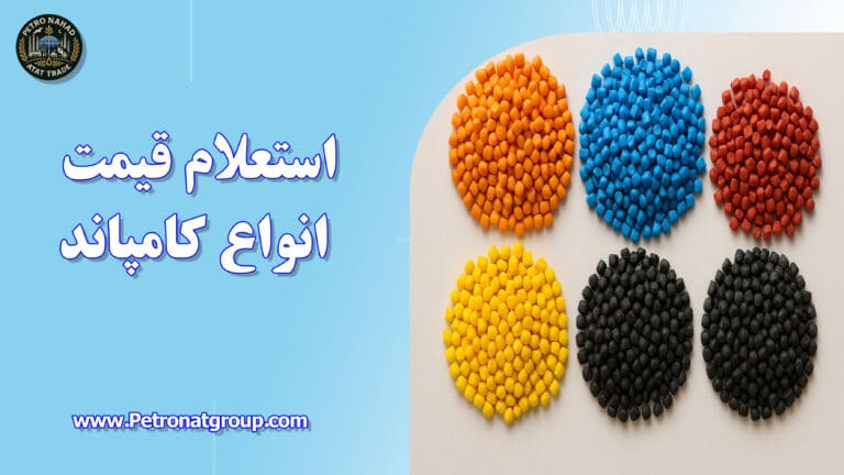 درباره این مقاله بیشتر بخوانید استعلام قیمت انواع کامپاند