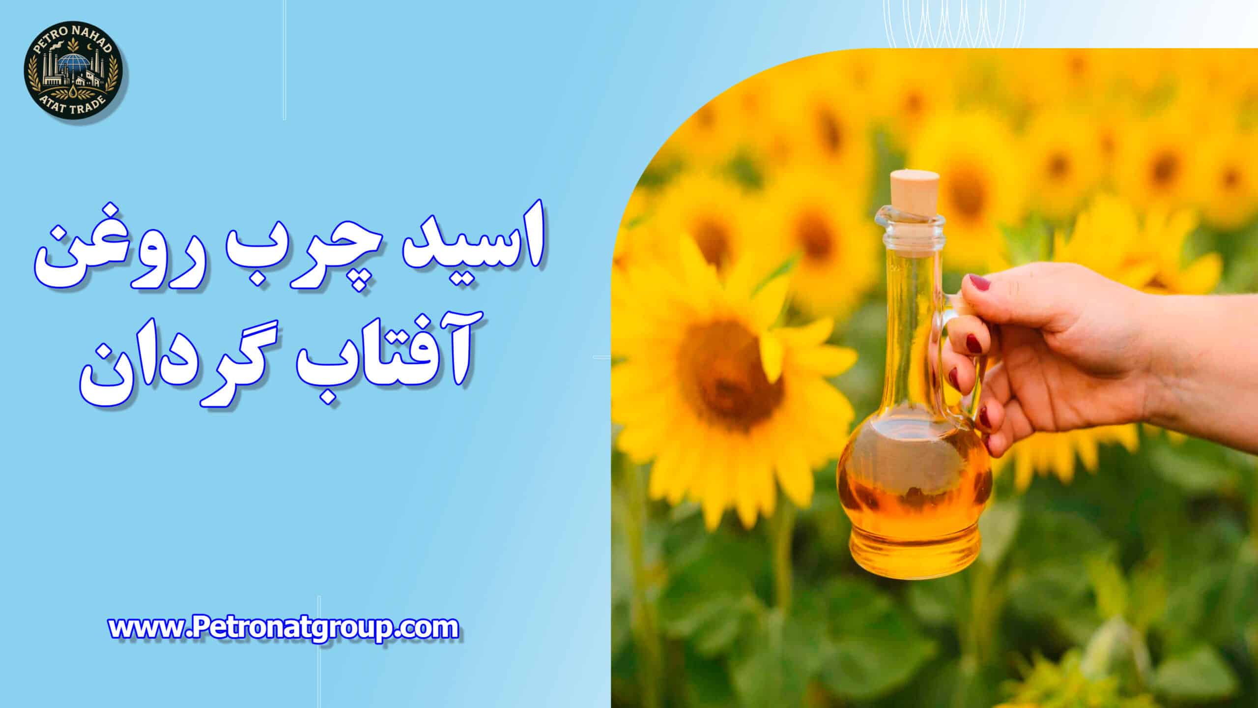 شما در حال مشاهده هستید اسید چرب روغن آفتاب گردان