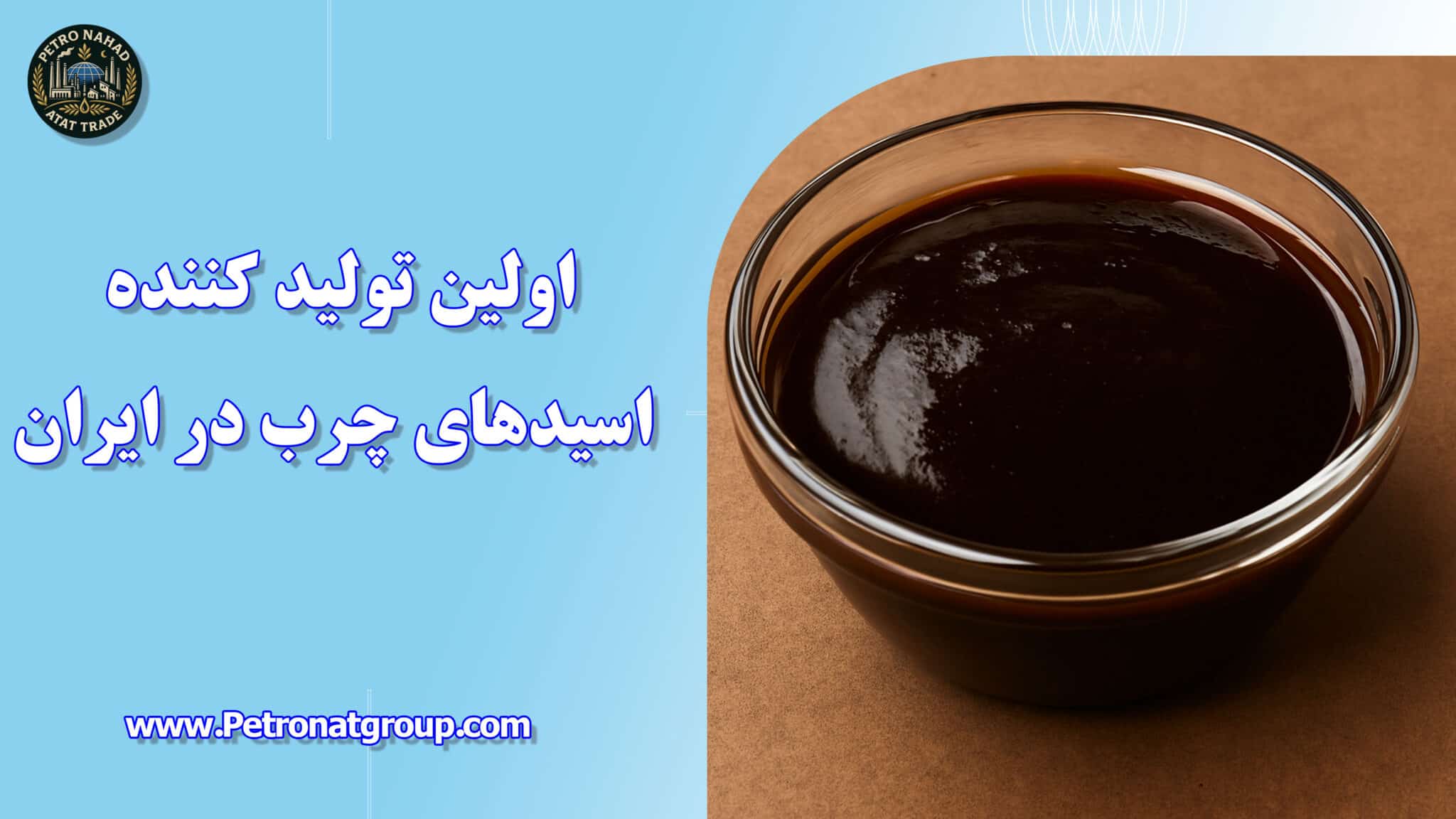 اولین تولید کننده اسیدهای چرب در ایران