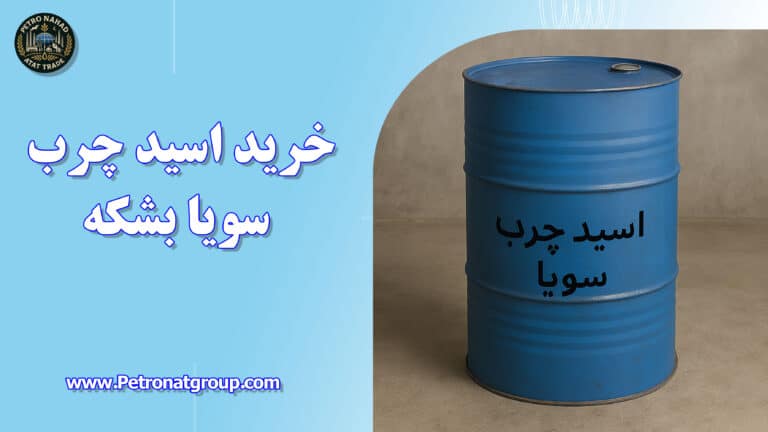 درباره این مقاله بیشتر بخوانید خرید اسید چرب سویا بشکه