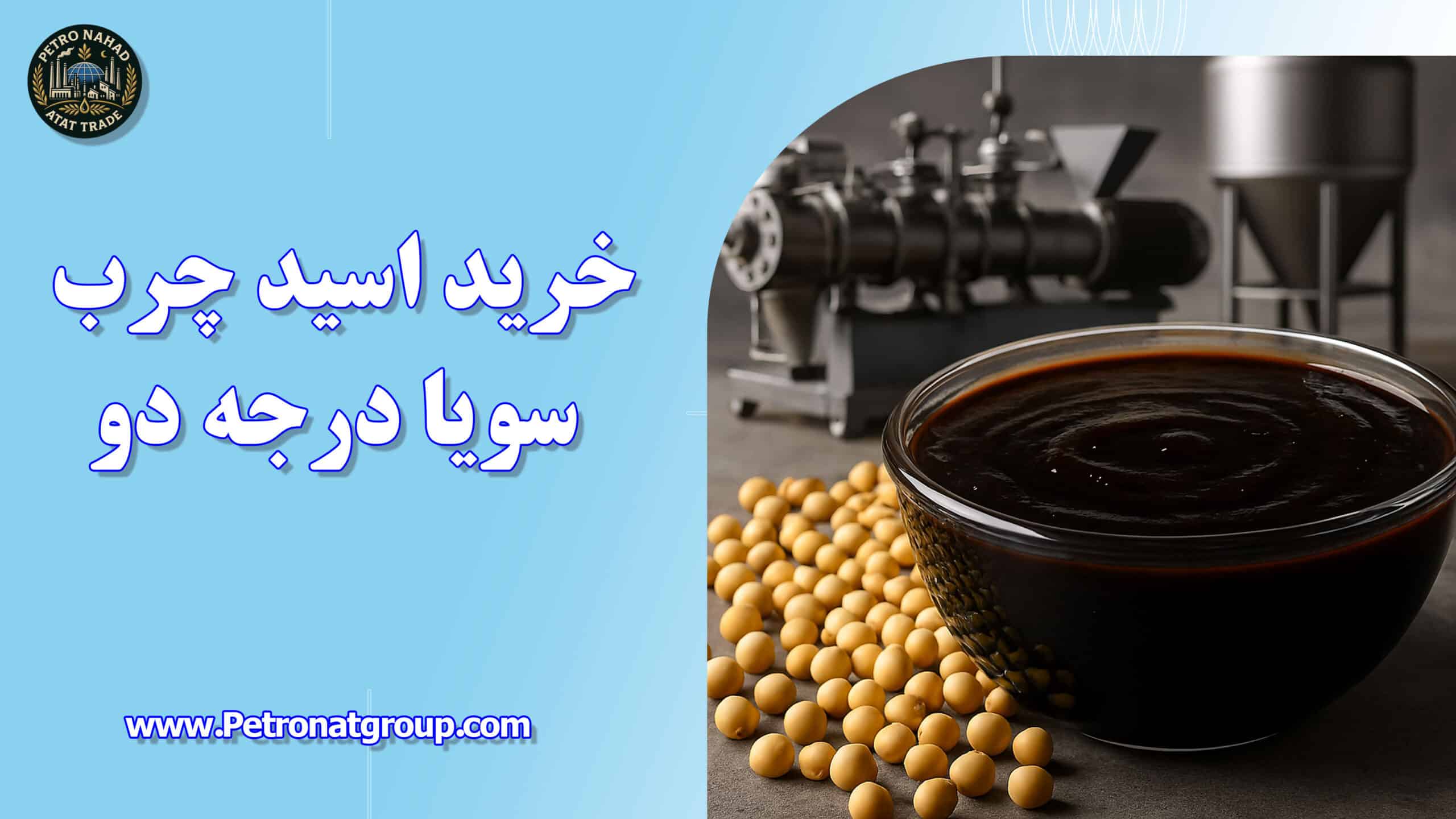 درباره این مقاله بیشتر بخوانید خرید اسید چرب سویا درجه دو