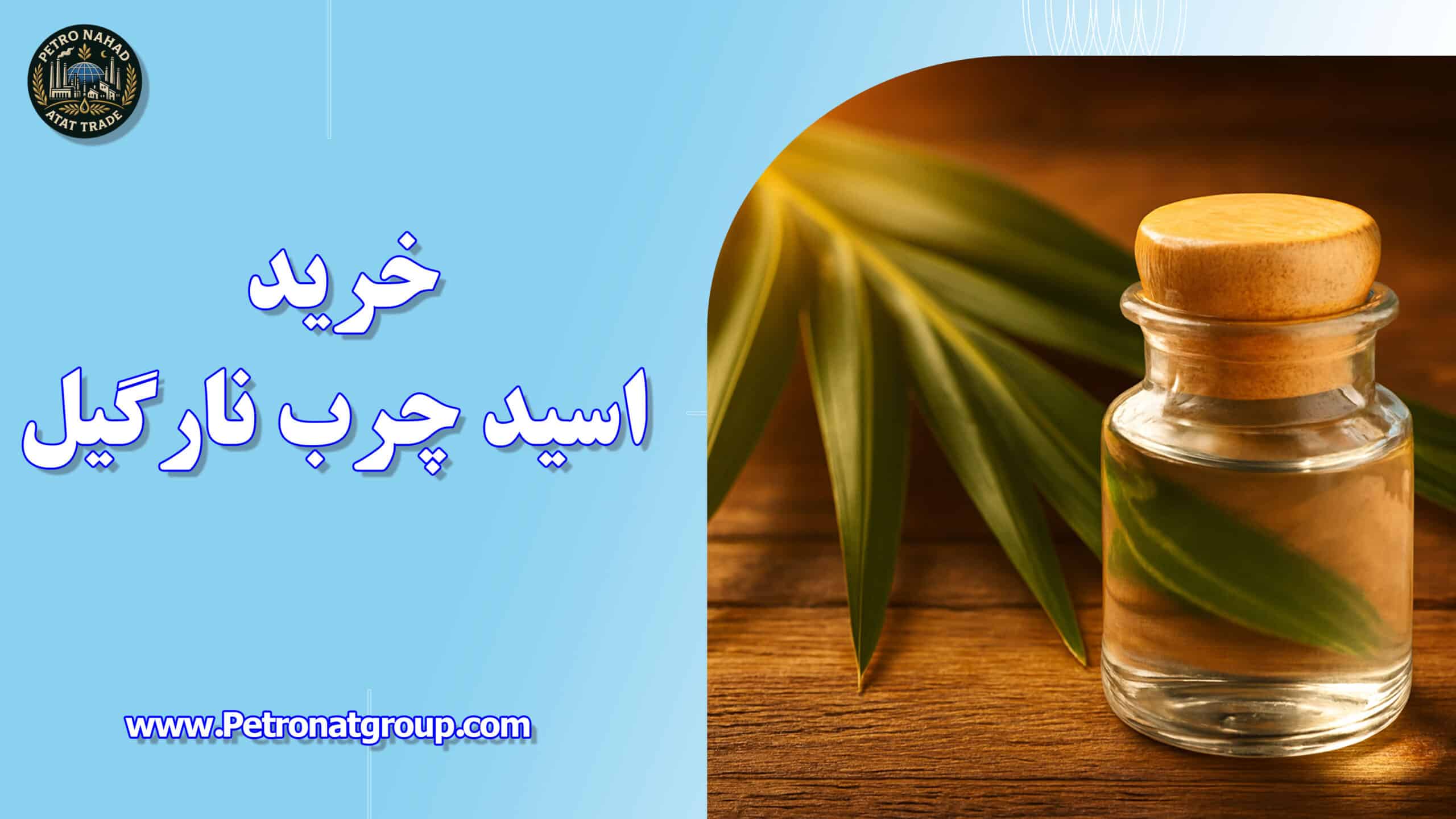 شما در حال مشاهده هستید خرید اسید چرب نارگیل