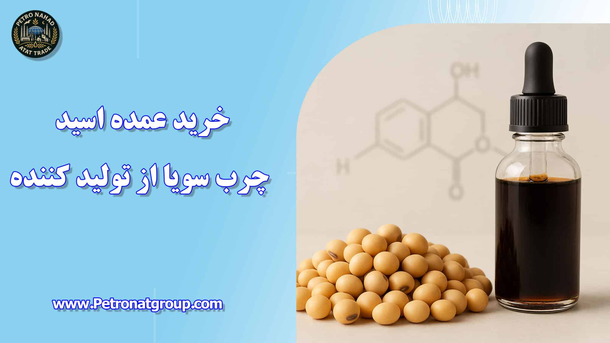 خرید عمده اسید چرب سویا از تولید کننده