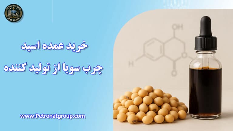 درباره این مقاله بیشتر بخوانید خرید عمده اسید چرب سویا از تولید کننده