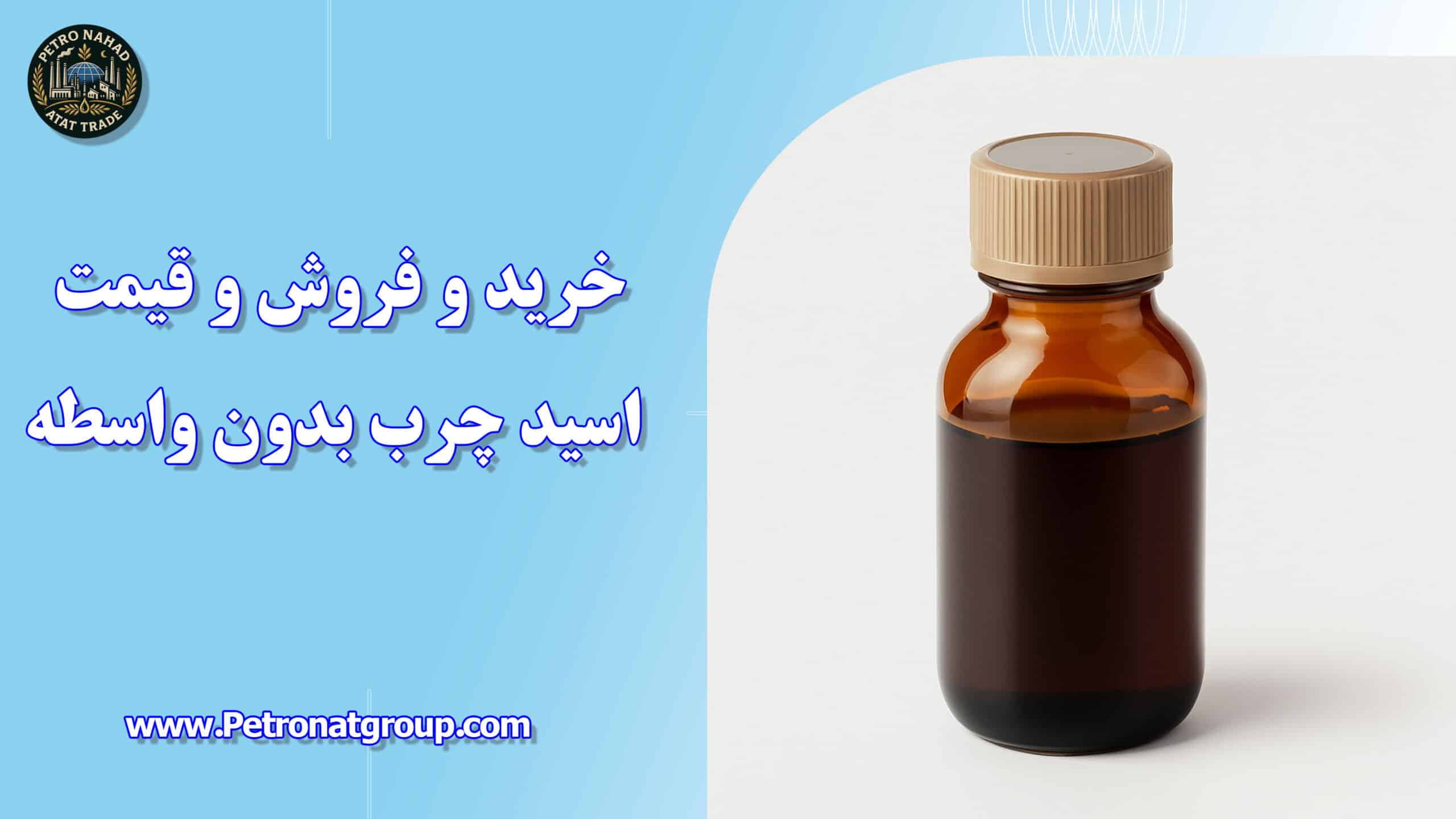 درباره این مقاله بیشتر بخوانید خرید و فروش و قیمت اسید چرب بدون واسطه