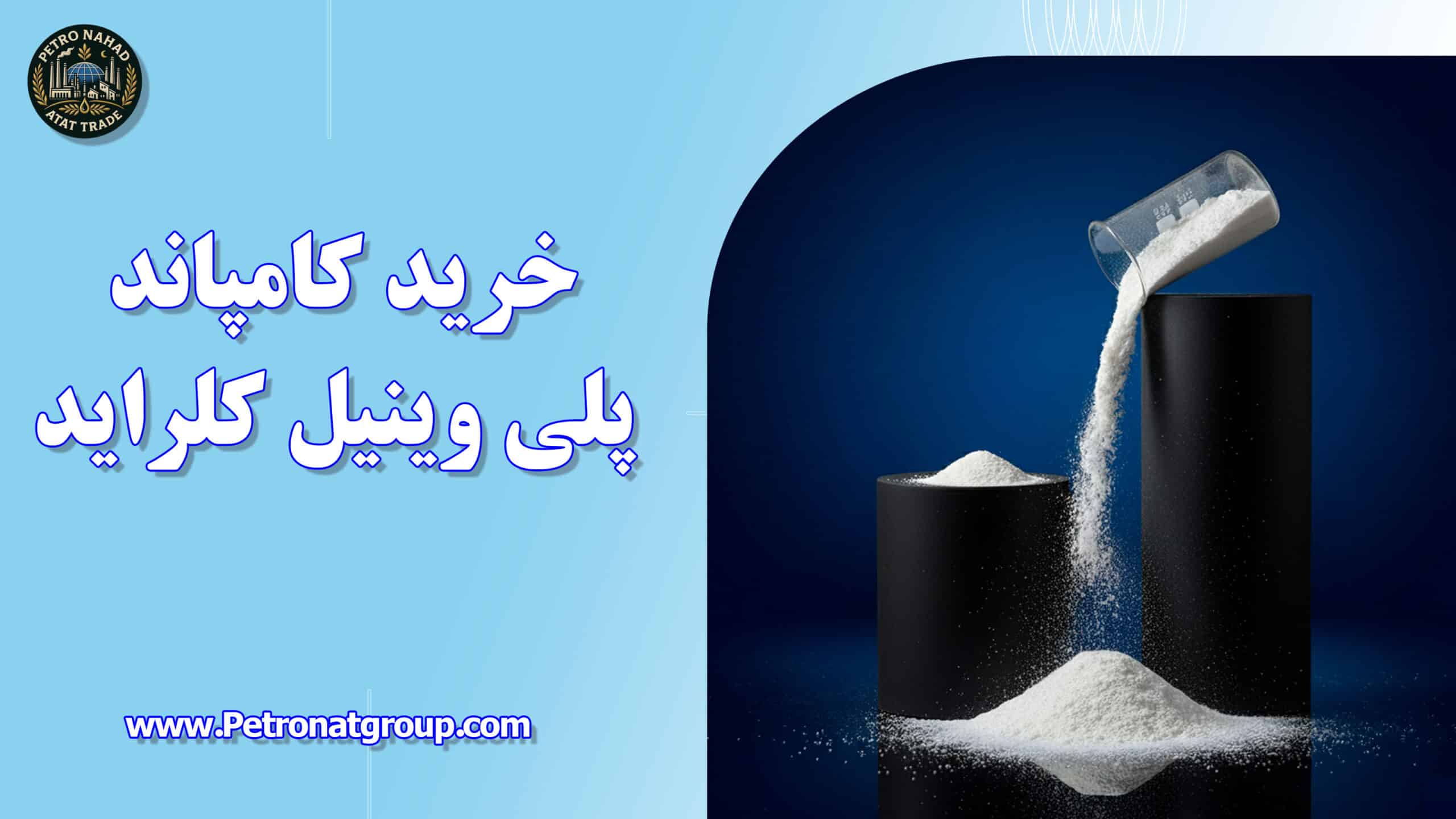 درباره این مقاله بیشتر بخوانید خرید کامپاند پلی وینیل کلراید