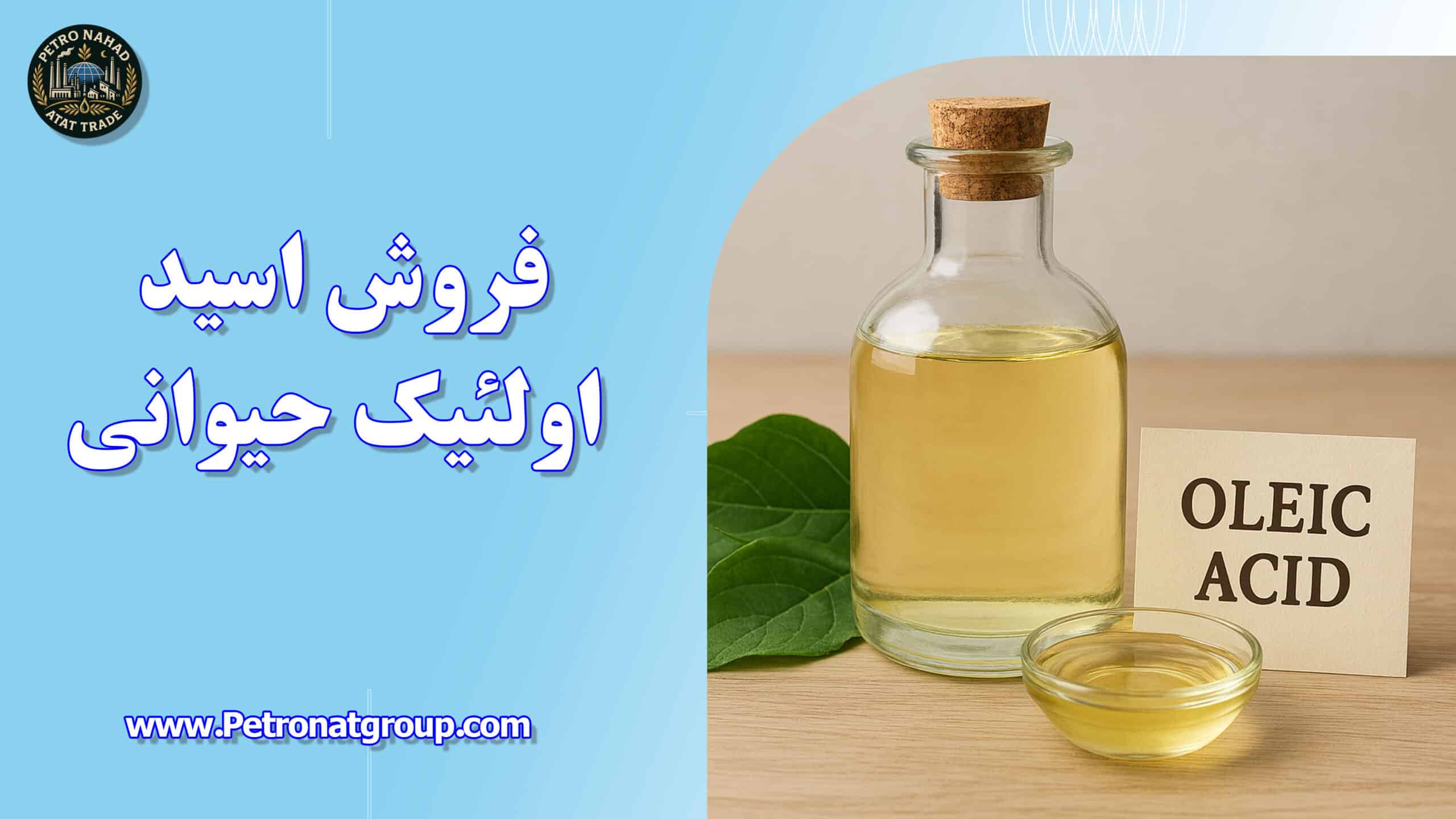 درباره این مقاله بیشتر بخوانید فروش اسید اولئیک حیوانی