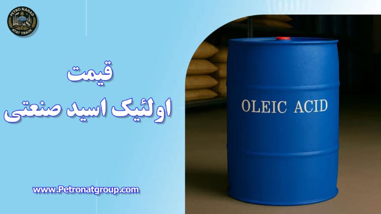 درباره این مقاله بیشتر بخوانید قیمت اولئیک اسید صنعتی
