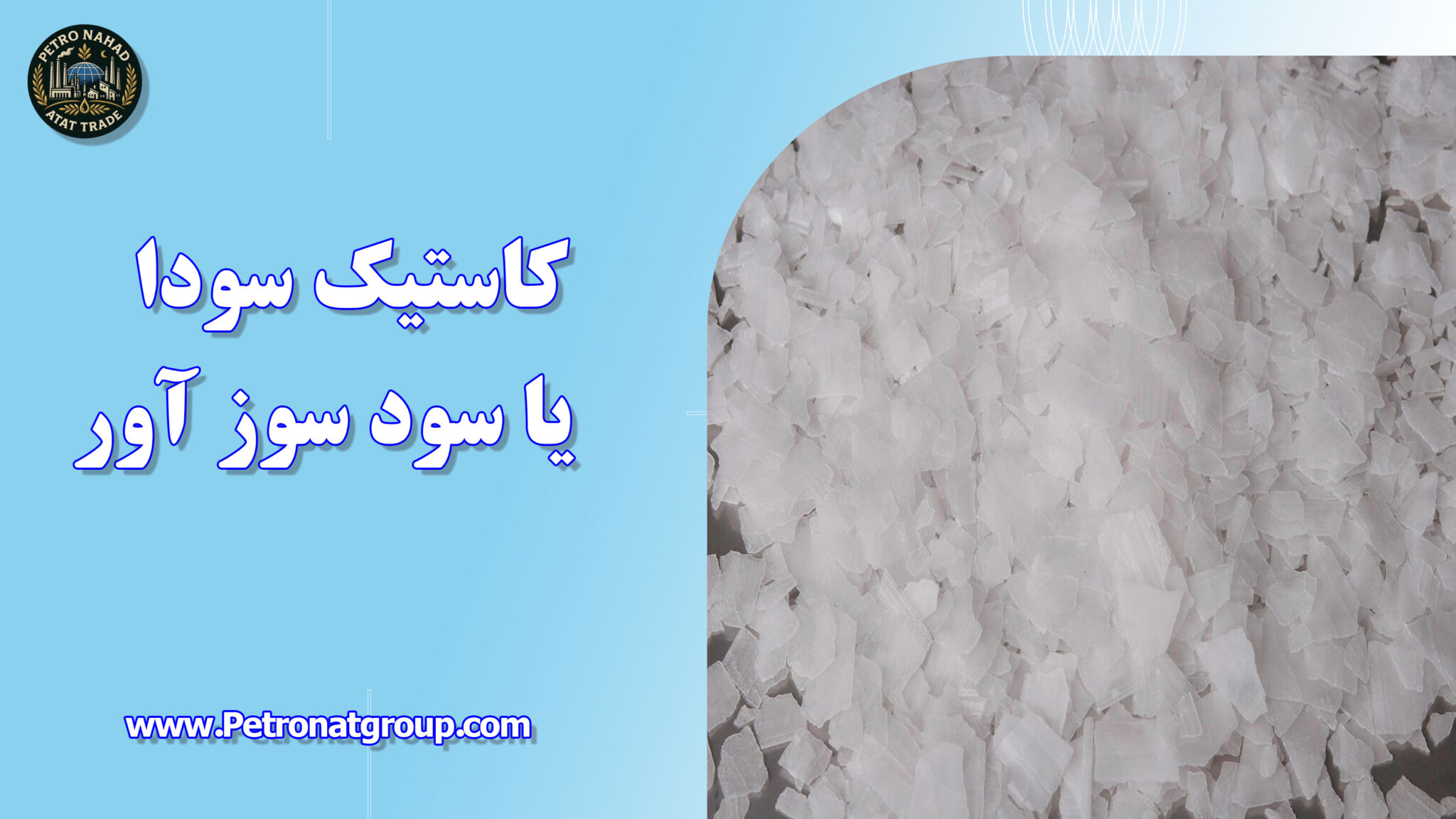 کاستیک سودا یا سود سوز آور