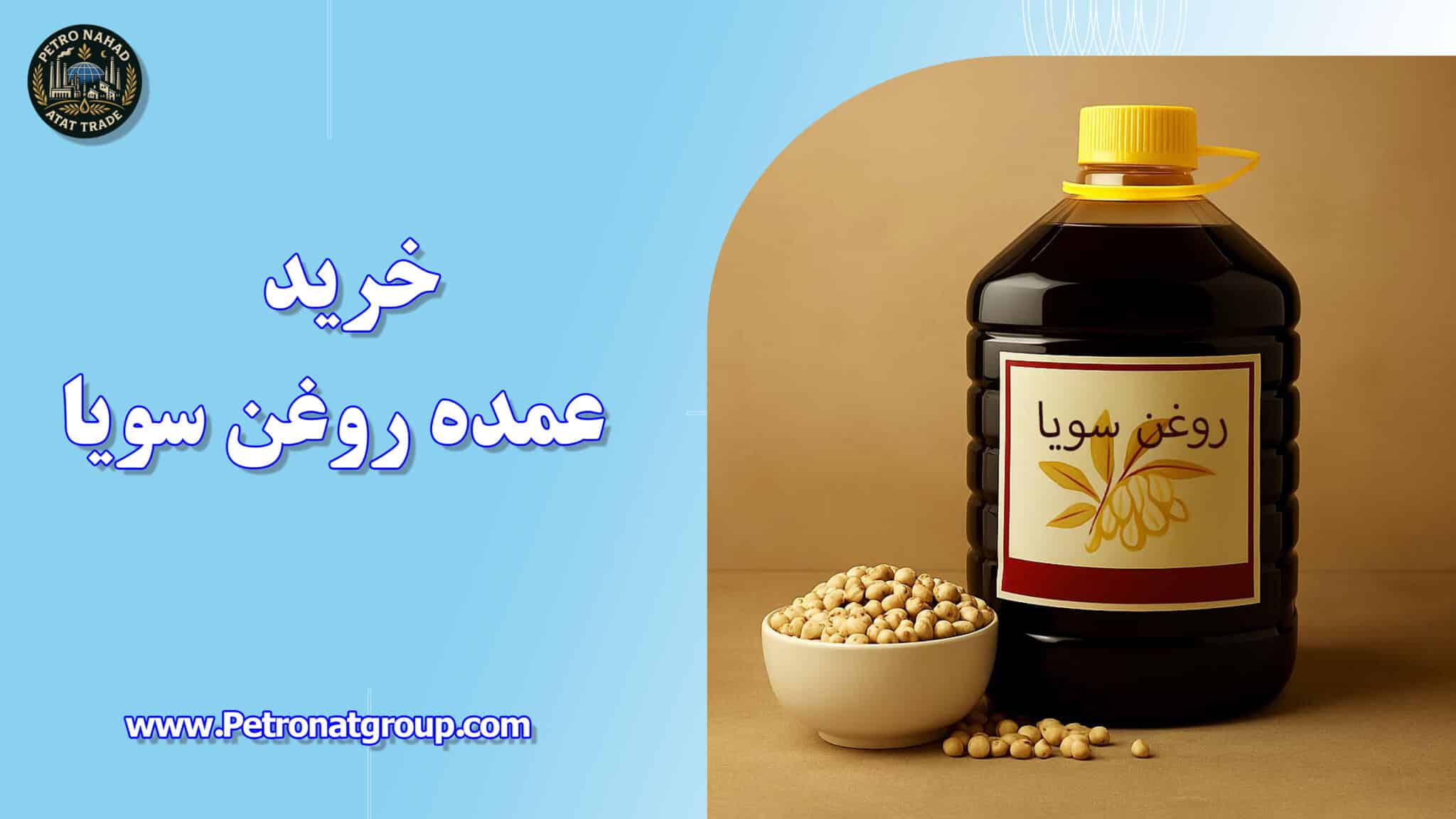 خرید روغن سویا عمده