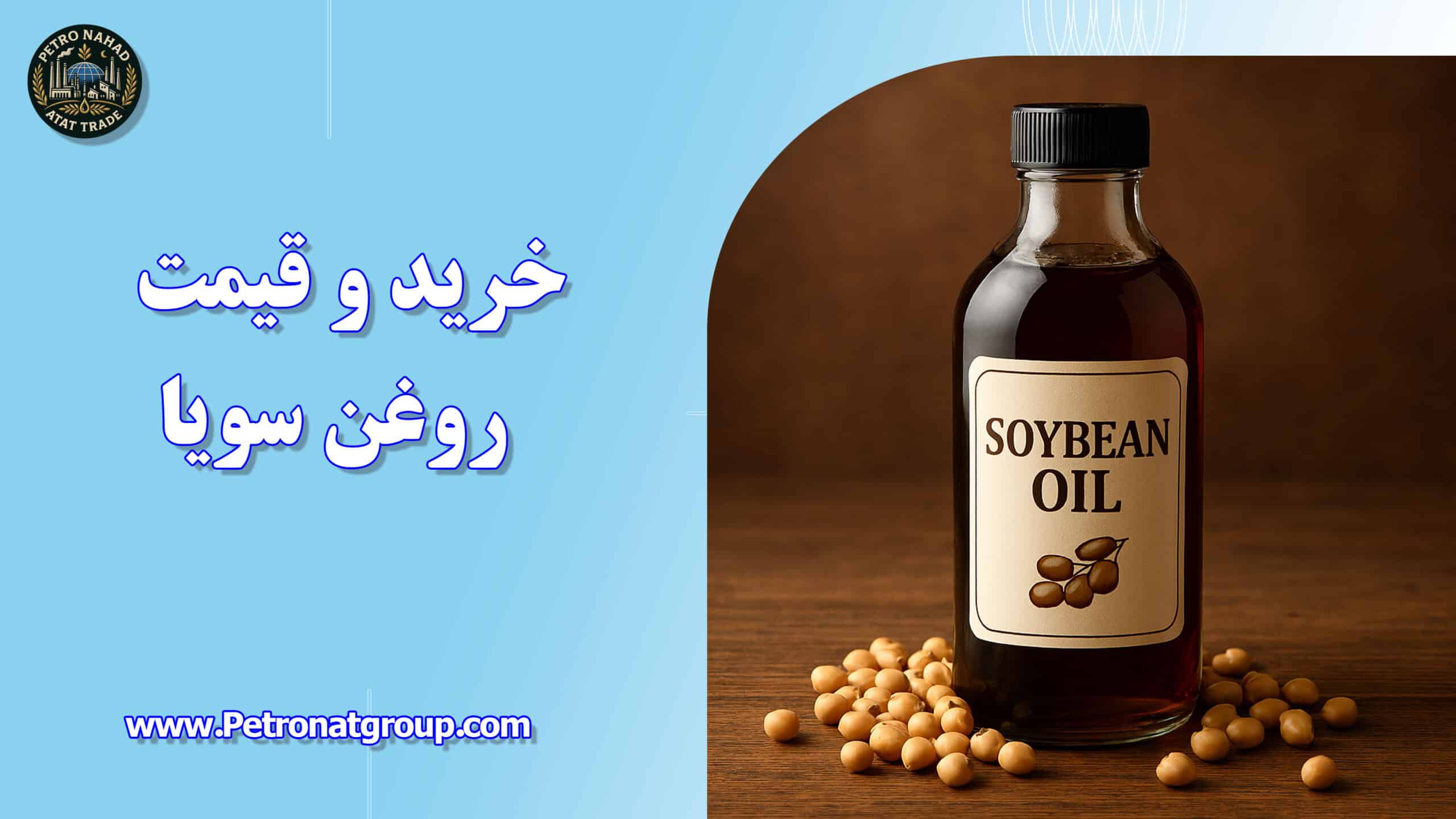 شما در حال مشاهده هستید خرید و قیمت روغن سویا