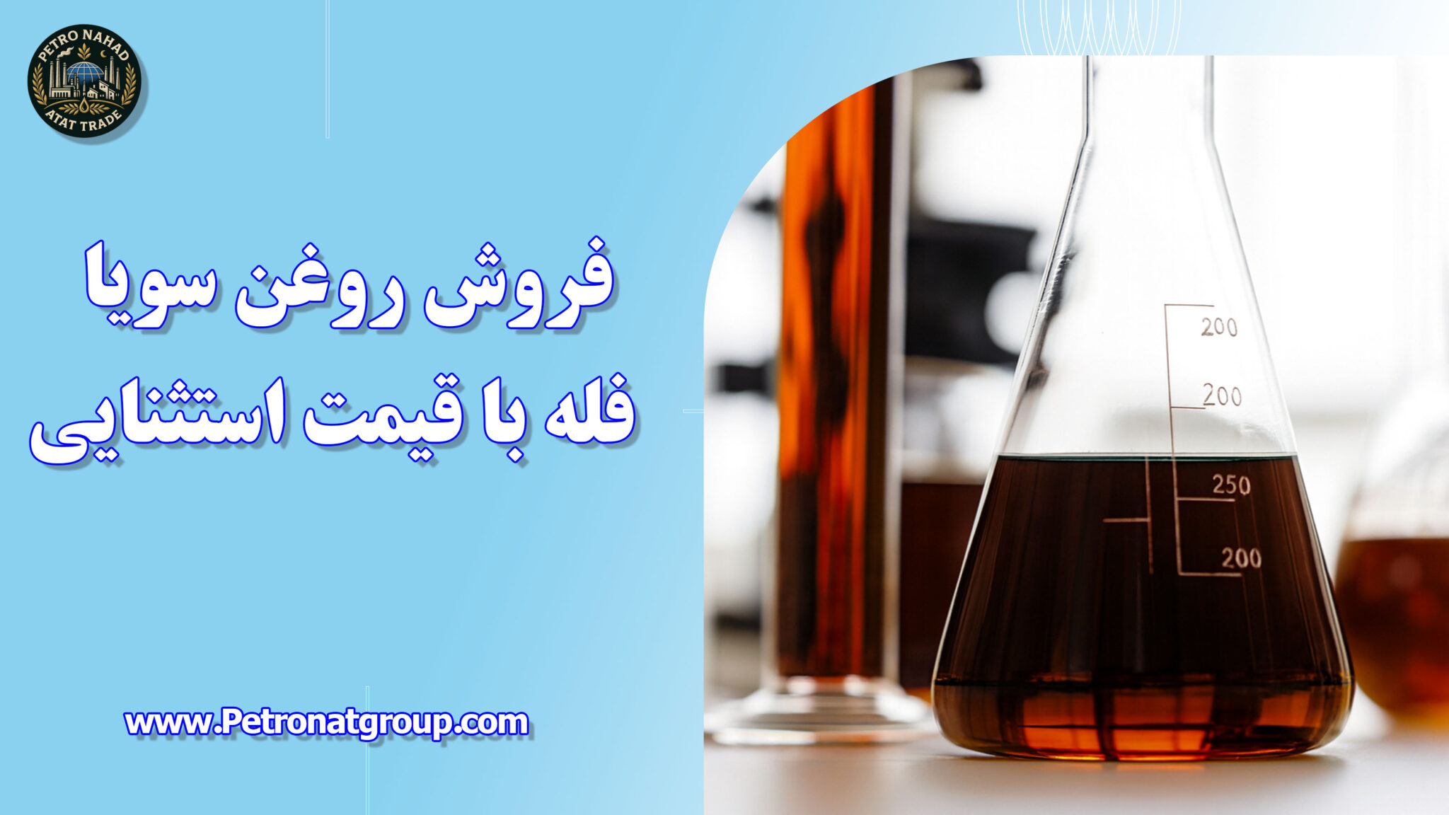 فروش روغن سویا فله با قیمت استثنایی