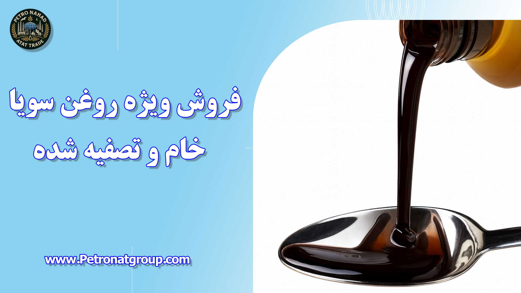 فروش ویژه روغن سویا خام و تصفیه شده