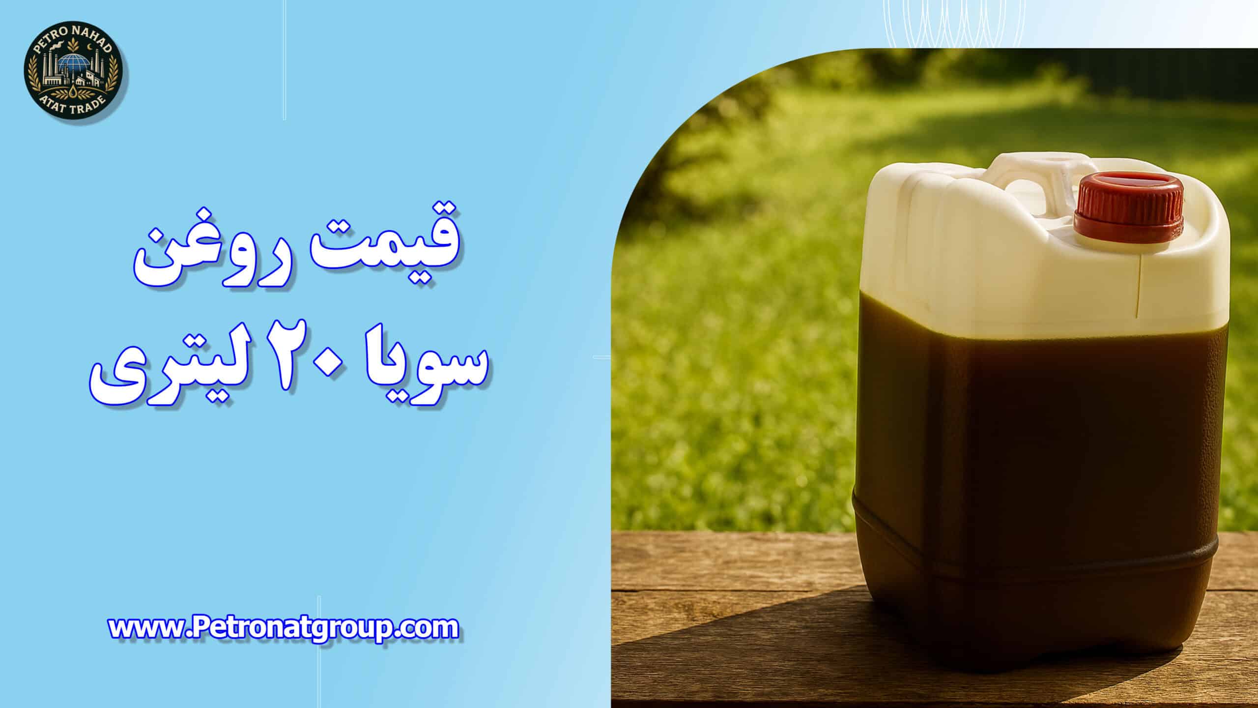 درباره این مقاله بیشتر بخوانید قیمت روغن سویا 20 لیتری