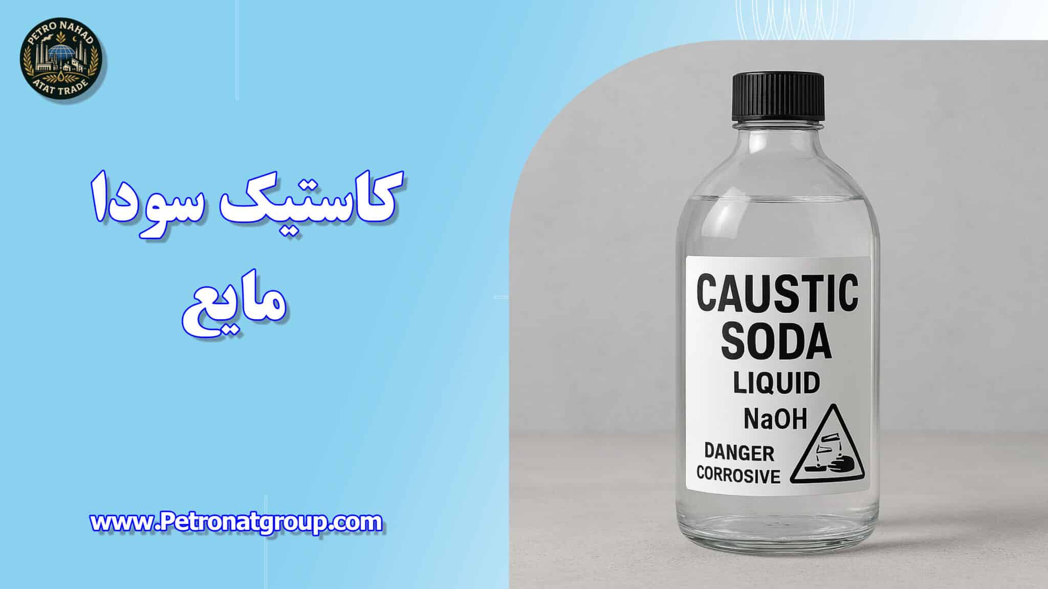 کاستیک سودا مایع