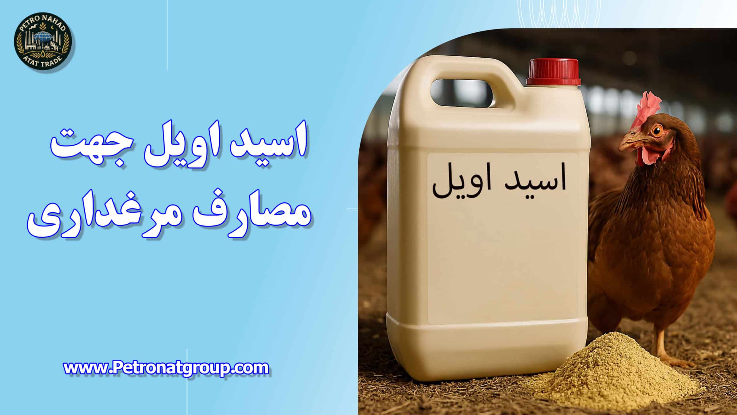 درباره این مقاله بیشتر بخوانید اسید اویل جهت مصارف مرغداری