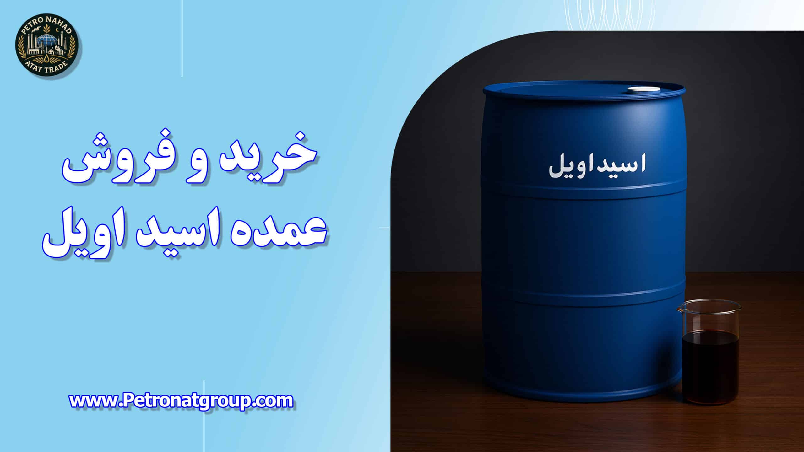 درباره این مقاله بیشتر بخوانید خرید و فروش عمده اسید اویل