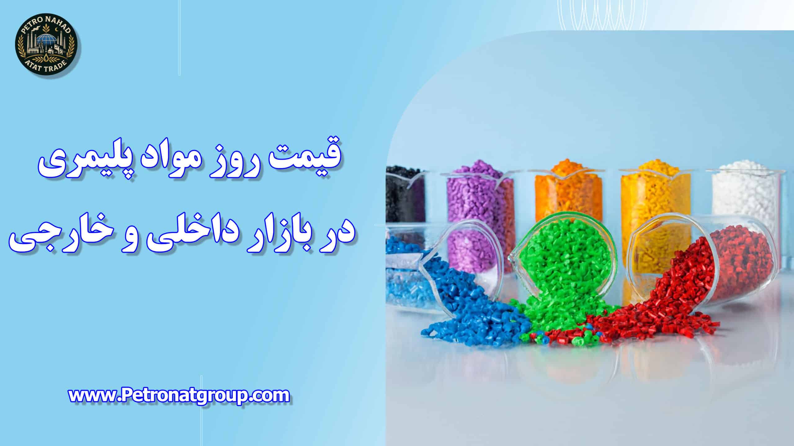 درباره این مقاله بیشتر بخوانید قیمت روز مواد پلیمری در بازار داخلی و خارجی