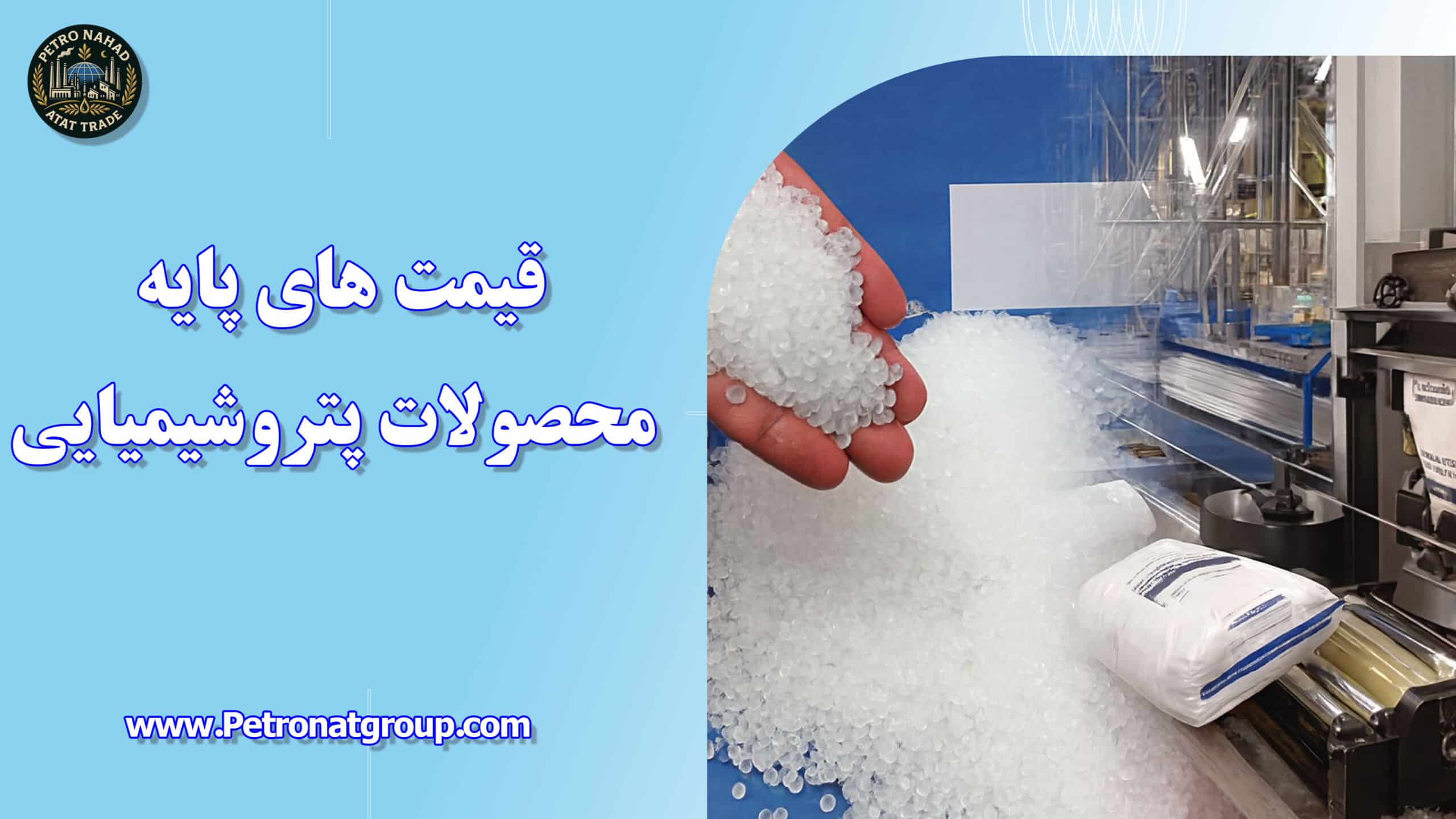 درباره این مقاله بیشتر بخوانید قیمت های پایه محصولات پتروشیمیایی