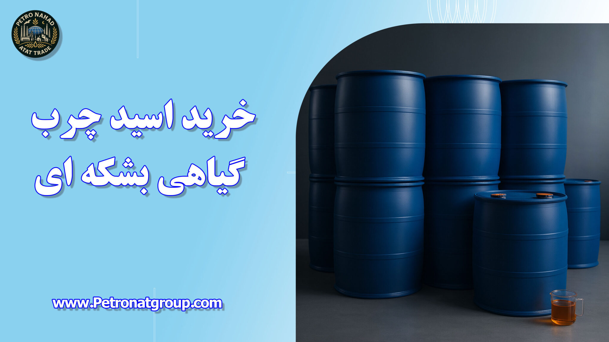 خرید اسید چرب گیاهی بشکه ای
