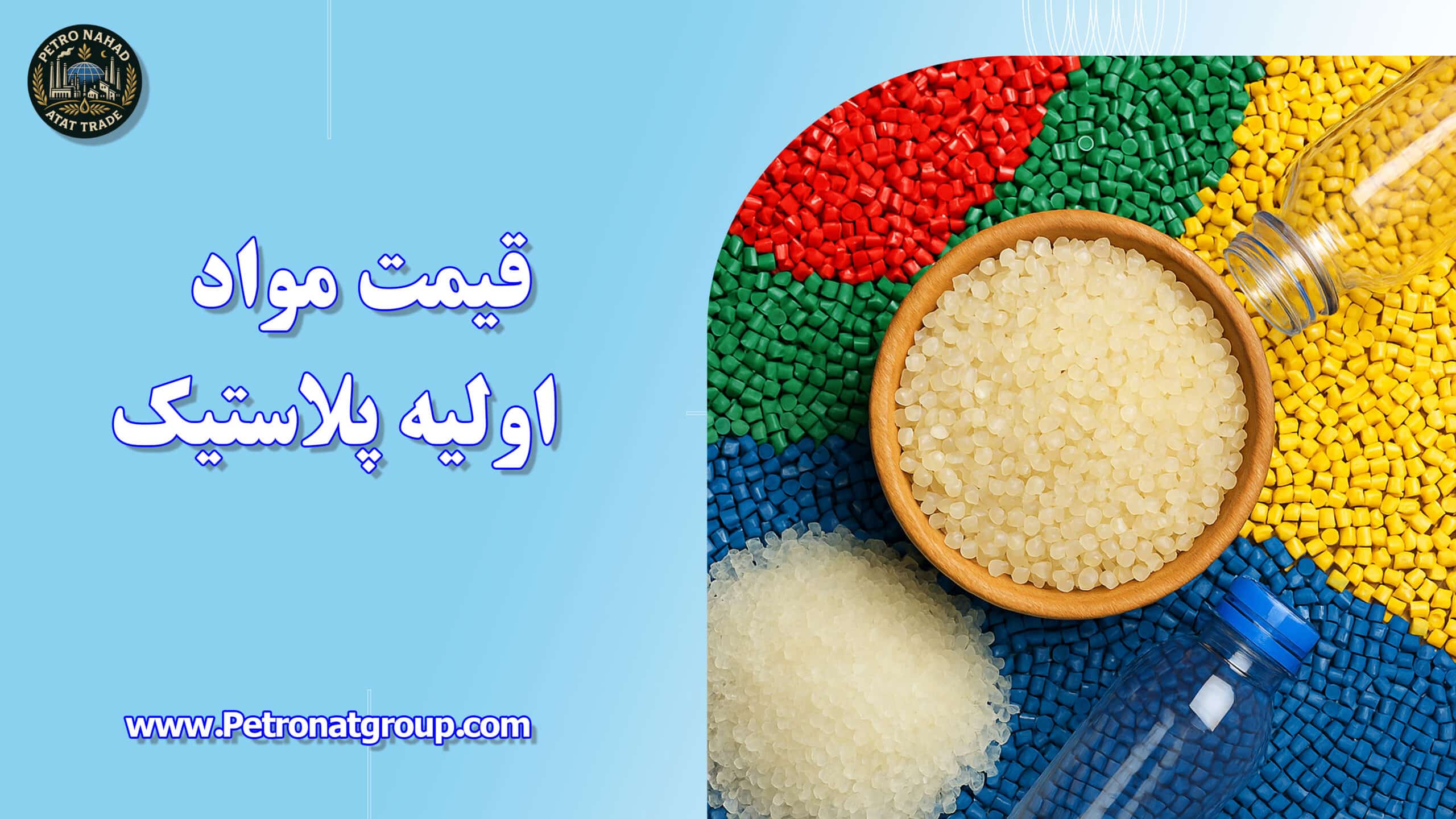 شما در حال مشاهده هستید قیمت مواد اولیه پلاستیک