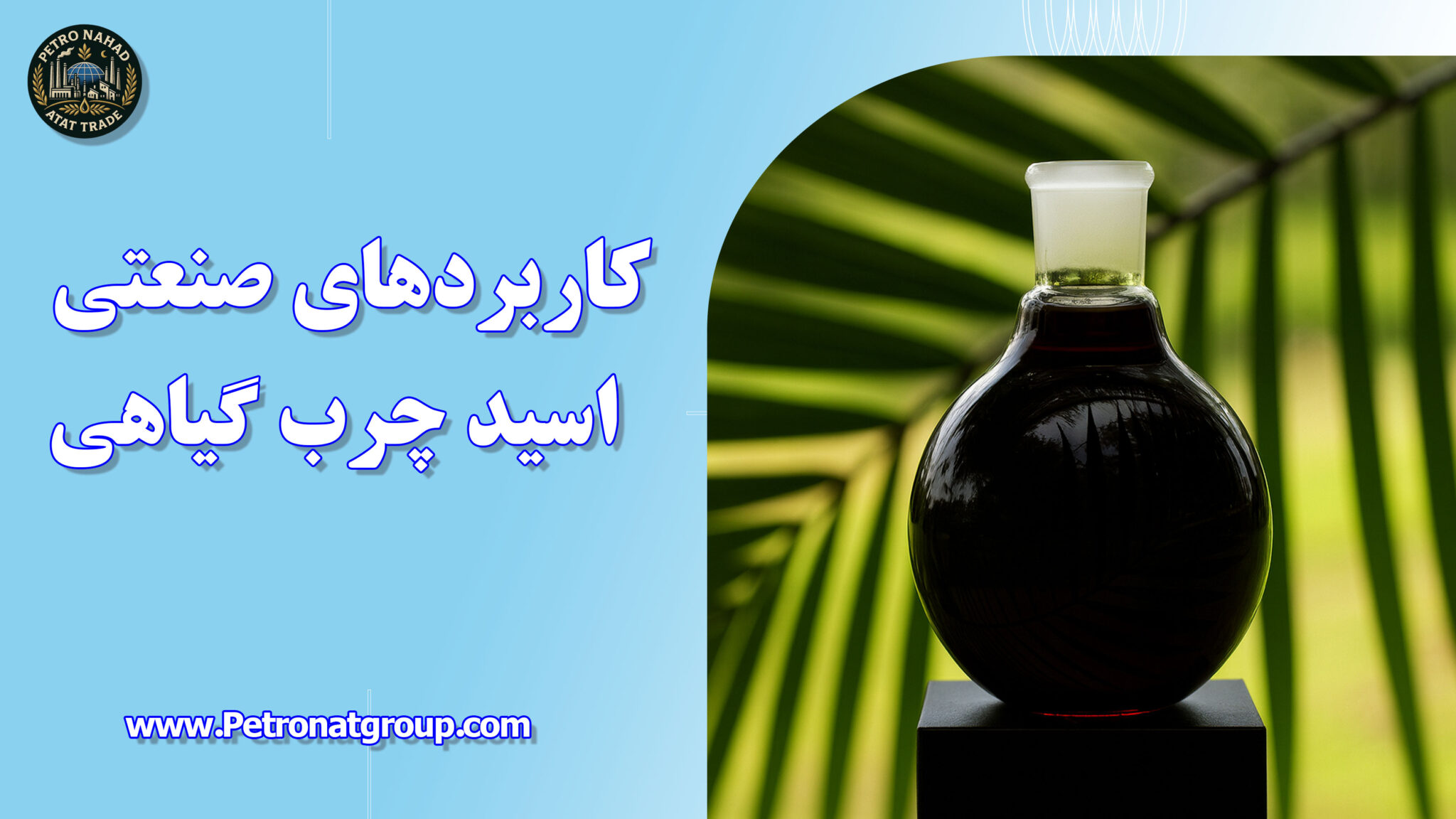 کاربردهای صنعتی اسید چرب گیاهی