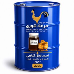 اسید اویل گیاهی (اسیدچرب مخصوص طیور) مظروف بشکه ای ۲۲۰ لیتری