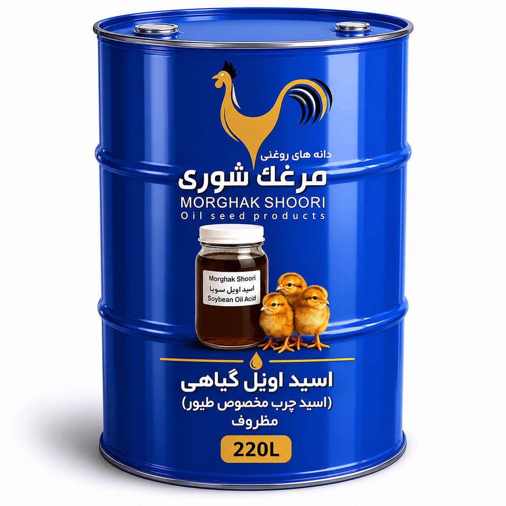 خرید اسید اویل سویا , فروش اسید اویل سویا , قیمت اسید اویل سویا , اسید اویل سویا خوراک دام , اسید چرب سویا , فروش اسید چرب گیاهی , خرید اسید چرب صنعتی , روغن ضایعاتی سویا , اسید چرب مخصوص خوراک دام , اسید اویل برای طیور , تامین کننده اسید اویل , اسید اویل سویا صادراتی