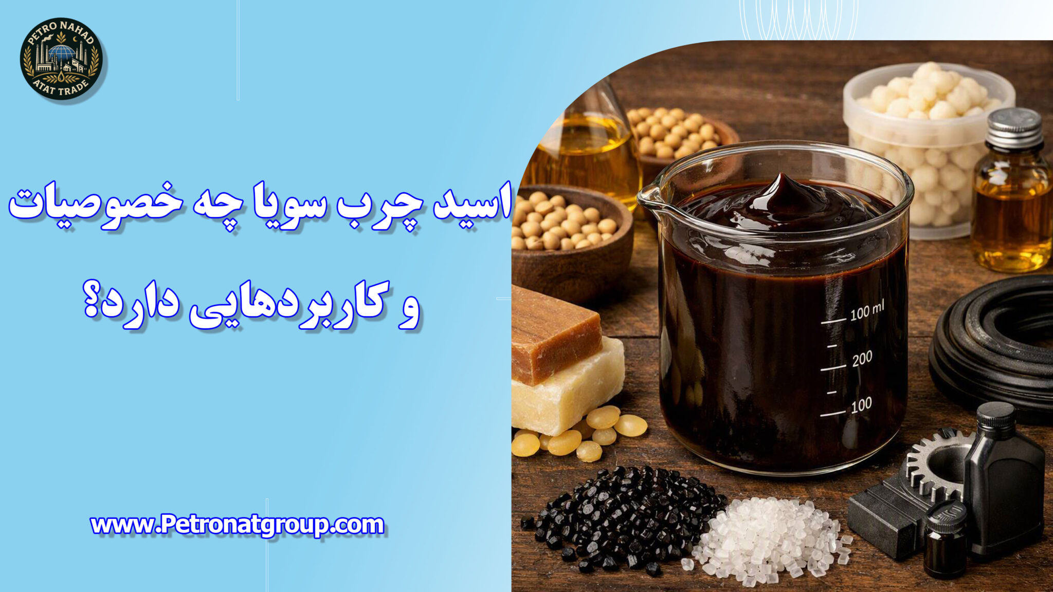 اسید چرب سویا چه خصوصیات و کاربردهایی دارد؟